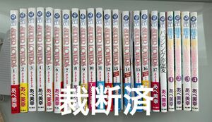 【注】裁断済　あべ美幸さん漫画　22冊