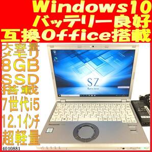 CF-SZ6 Windows10 Core i5-7300U 8GB 128GB(4010881中古ノートパソコン 互換Office 画面良好 バッテリ良好