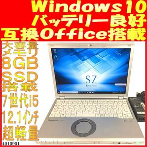 CF-SZ6 Windows10 Core i5-7300U 8GB 128GB(4010901中古ノートパソコン 互換Office 軽量 バッテリ良好