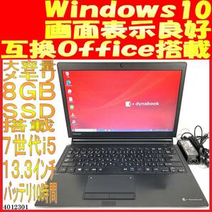 dynabook R73/M Windows10 Core i5-7300U 8GB 256GB(4012301中古ノートパソコン 互換Office バッテリ良好10時間 画面綺麗の画像1