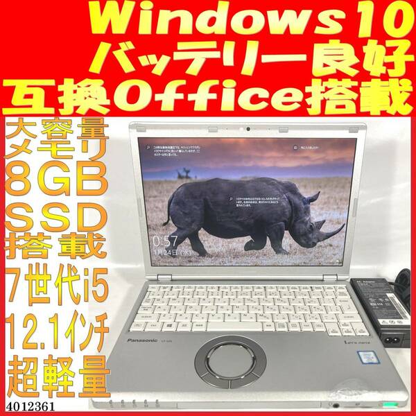 レッツノートCF-SZ6 Core i5-7300U 8GB 500GB(4012361中古ノートパソコン Windows10 互換Office バッテリ良好 超軽量