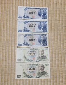 旧500円札、旧1000円札