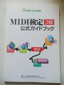 『MIDI検定３級 公式ガイドブック』音楽電子事業協会/日本シンセサイザー・プログラマー協会(中古本)