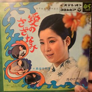 7''EP 【島倉千代子】愛のさざなみ / 月のためいき 浜口庫之助作曲/なかにし礼作詞/1968年 コロムビアレコード/SAS-1138 ボビー サマーズ