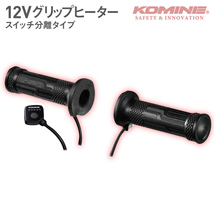 [在庫限り] コミネ EK-301 12V グリップヒーター スイッチ分離型 KOMINE 08-301 電熱 冬 バイク 貫通 非貫通 汎用_画像1