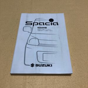 スペーシア スペーシアカスタム MK32S 2013年9月 平成25年9月 取扱説明書 取説 中古☆