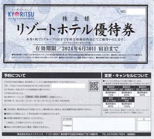 最新　即決価格あり【送料無料】2024.6.30迄　共立メンテナンス株主優待 　リゾートホテル優待券（１枚）【送料無料】