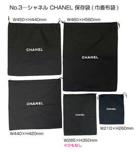 No.3…シャネル CHANEL 保存袋(巾着布袋)