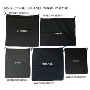 No.6…シャネル CHANEL 保存袋(巾着布袋) 