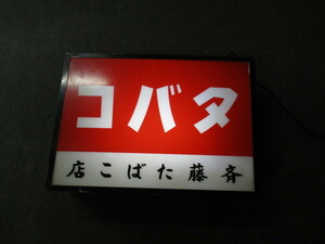 即決【昭和レトロ百貨店】タバコ電飾看板プラスチック 商店街ディスプレイ　街並み　当時物