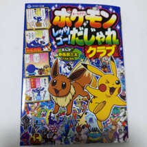 中古美品　ポケモンレッツゴー！だじゃれクラブ　単行本　小学館　コロタン文庫_画像1