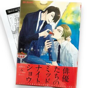 BLコミック 特典ペーパー付き アニメイト限定版 抱かれたい男1位に脅されています4巻 桜日梯子