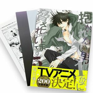 BL コミック　アニメイト限定特典リーフレット＆特典ペーパー　抱かれたい男１位に脅されています5巻　桜日梯子