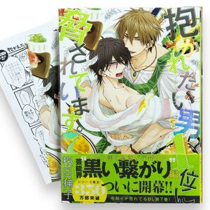 BLコミック 特典ペーパー&ポテトカード付き 抱かれたい男1位に脅されています7巻 桜日梯子