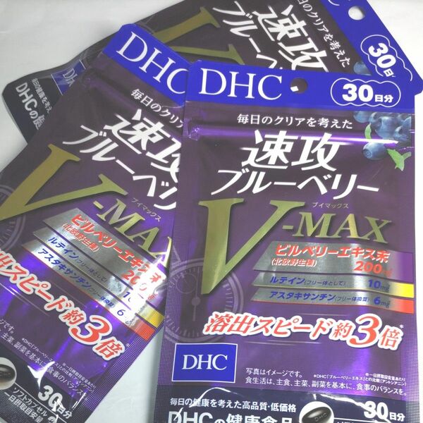 DHC 速攻ブルーベリーV-MAX　30日分 3袋