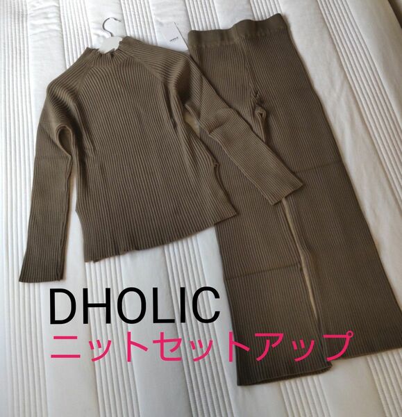 【新品未使用】DHOLIC ディーホリック リブスリットニット&ニットパンツ セットアップ 上下２点セット♪ブラウン 茶 フリー