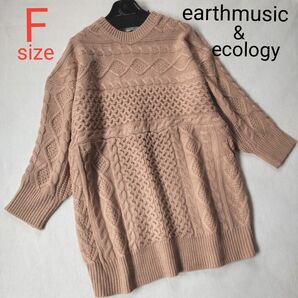 【新品】earthmusic&ecology アースミュージックアンドエコロジー アランニットチュニック♪フリー ライトベージュ