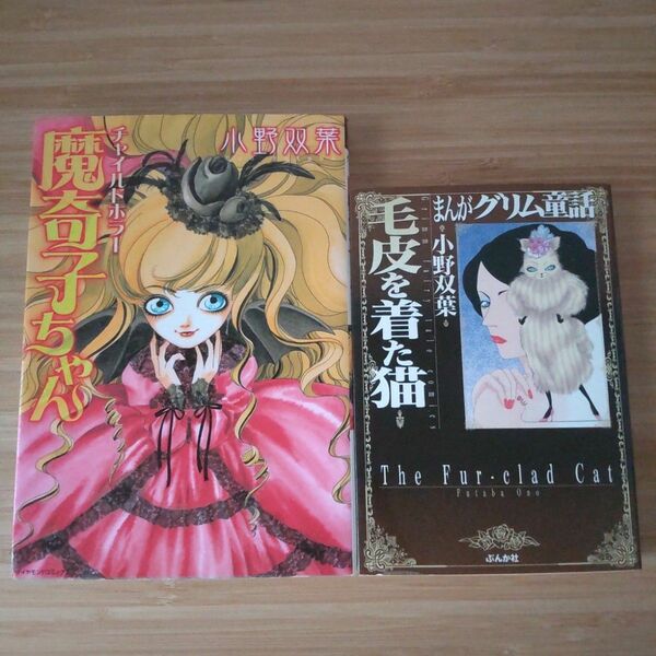 【レア 希少】チャイルドホラー魔奇子ちゃん 毛皮を着た猫 小野双葉 2冊セット 初版 ダイアモンドコミックス ぶんか社