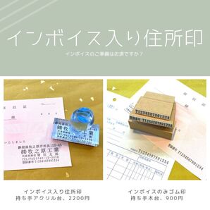 ☆インボイス入りゴム印☆