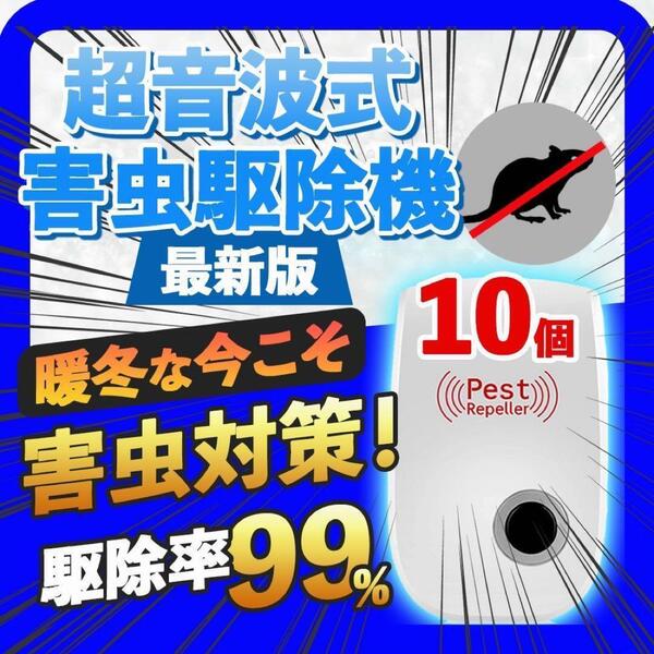 10個セット 最新版害虫駆除 虫除け器ネズミ駆除 撃退ねずみ ゴキブリ 蚊 ダニ