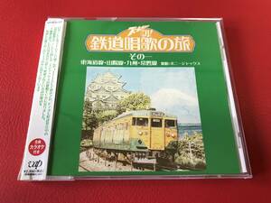 ◆ズームイン朝　鉄道唱歌の旅 その一/東海道線・山陽線・九州・常盤線/帯付CD/VPCD-81326　 #L04YY1