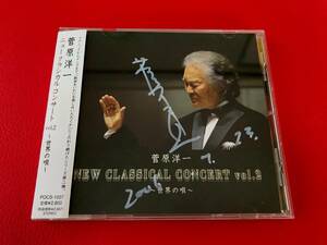 ◆サイン入り・見本盤◆菅原洋一/ニュークラシカルコンサート vol.2～世界の唄～/帯付CD/POCS-1007　 #L26YY1