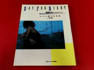 ◆かたせ梨乃写真集/DAY FOR NIGHT　娼婦たちへ「肉体の門」主演/関口照生撮影/週刊プレイボーイ特別編集/集英社　 #L30YY1