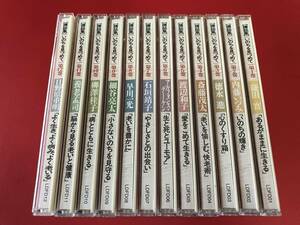 ◆◆講話集　いのちを見つめて/CD12巻セット/鎌田實・斎藤茂太・養老孟司・日野原重明ほか/ユーキャン/LDF001-012 #L31YY1