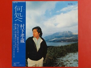 ◇村下孝蔵/何処へ/帯付きLP、27AH1196 #K28YK2