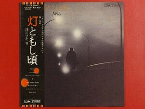 ◇浅川マキ/灯ともし頃/帯付きLP、ETP-72148 #L24YK1