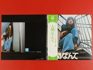 ◇◇吉田拓郎/人間なんて/帯付きLP、ELEC-2003 #L24YK2