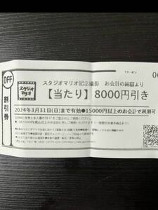 スタジオマリオ 撮影割引券8000円分