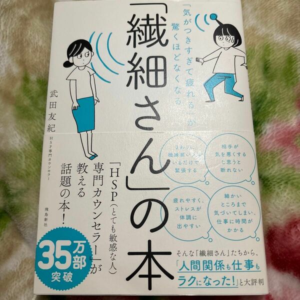 一読のみ超美品 「繊細さん」の本　「気がつきすぎて疲れる」が驚くほどなくなる 武田友紀／著