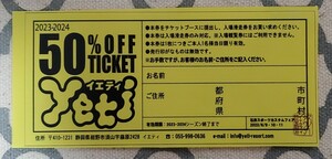 イエティ/yeti■リフト１日券(入場滑走券)半額割引券■2024年シーズン終了まで■発送/普通郵便/スマートレター等