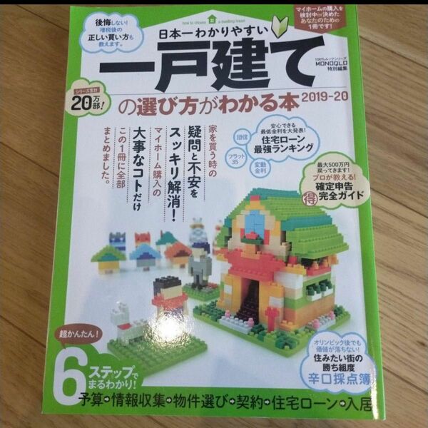 「日本一わかりやすい一戸建ての選び方がわかる本 2019―2020」