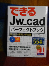 ◎できるJw_cadパーフェクトブック困った＆便利ワザ大会 株式会社インプレス◎_画像1