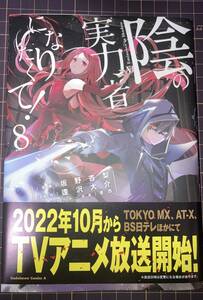 陰の実力者になりたくて！　8巻　初版