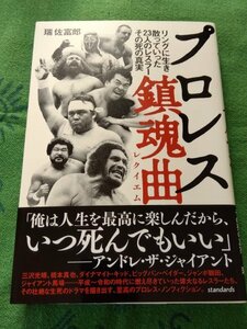 プロレス鎮魂曲(レクイエム) 瑞佐富郎 プロレス本 橋本真也 三沢光晴 ブルーザーブロディ アンドレザジャイアント