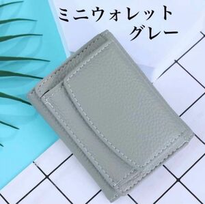 ミニウォレット miniwallet グレー gray コンパクト ミニ財布 大容量 三つ折財布 小銭入れ キャッシュレス