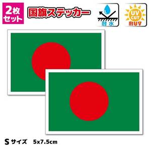 ■_バングラデシュ国旗ステッカーSサイズ 5x7.5cm 2枚セット■Bangladesh Flag sticker 耐水シール AS(1