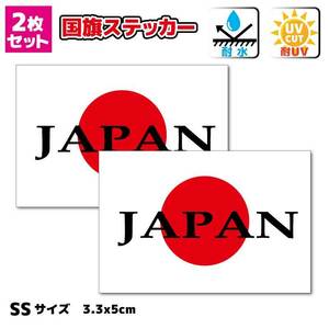 SS■JAPAN＋日の丸ステッカー SSサイズ 3.3x5cm 2枚セット■日本国旗 日章旗 小さめ 耐候耐水シール 防水 車やスーツケースに 自転車