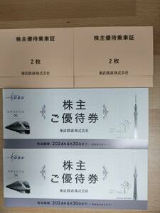 【ゆうパケット無料】最新★東武鉄道　株主ご優待券 2冊 と 株主優待乗車証 4枚