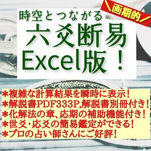 時空とつながる六爻断易Excel版！　5