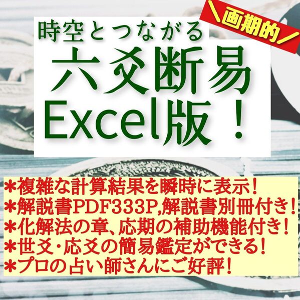 時空とつながる六爻断易Excel版! 5