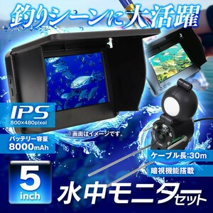 水中モニター ポータブル 水中カメラ ５インチ カラーモニター 釣り 魚群探知機 赤外線LED 暗視 海釣り川釣り 餌釣り 船【FI-TK501-S01】