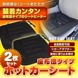 ホットカーシート ヒートクッション 座布団 シート DC12V シートヒーター シガー電源 車載 防寒 温度調節 2枚組 セット【K-SHE08-SET1】