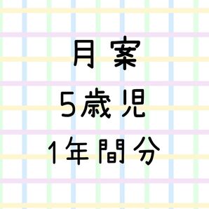 月案 5歳児 年長 1年間分 指導計画 保育園 幼稚園 こども園
