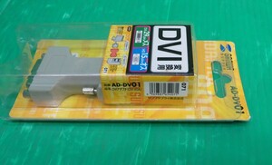 Z-2861■未使用！サンワ　DVIアダプタ　AD-DV01 DVI変換用　　