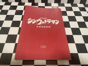 シン・ウルトラマン　決定稿　台本