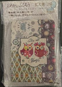 新品未使用品　おめかしふくろう　コンパクトミラー　拡大鏡2倍